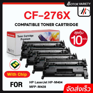 MOTOR หมึกเทียบเท่า CF276X (พร้อมชิป10ตลับ) 276X/276/CF276 สำหรับ HP Laserjet MFP M428/M404dw M428dw/M428fdn/M42