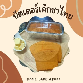 บัตเตอร์เค้ก แบบกล่อง 300 กรัม (มี 5 รสชาติให้เลือก)
