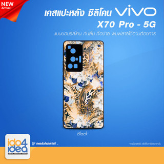 [ IDO4IDEA ] เคสแปะหลัง เปล่าสำหรับพิมพ์ภาพ รุ่น VIVO X70 Pro - 5G ซิลิโคน สีดำ (พร้อมแผ่นพิมพ์ภาพ)