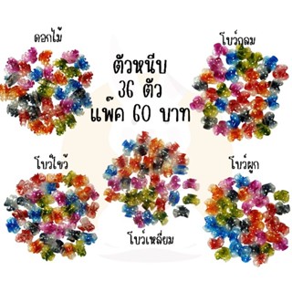 ตัวหนีบ 36 ตัวหวานใส สุ่มลาย ราคาส่ง