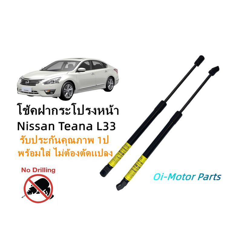 โช๊คฝากระโปรงหน้า Nissan Teana L33 2013-2018 ราคาคู่ ส่งฟรี