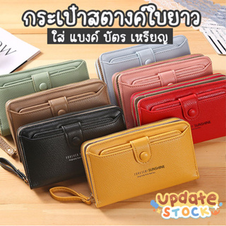 minoshop กระเป๋าสตางค์ ใบยาว ใส้เหรียญ แบงค์ บัตร มือถือได้ จุของได้เยอะ งานสวย หนังPU