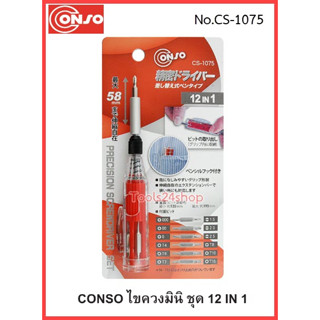 Conso ไขควงมินิ แบบปากกา 12 IN 1 No.CS-1075