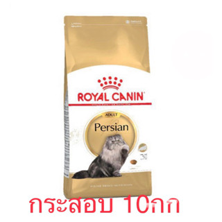 Royal Canin Persian Adult สำหรับแมวเปอร์เซียโต กระสอบ 10กก