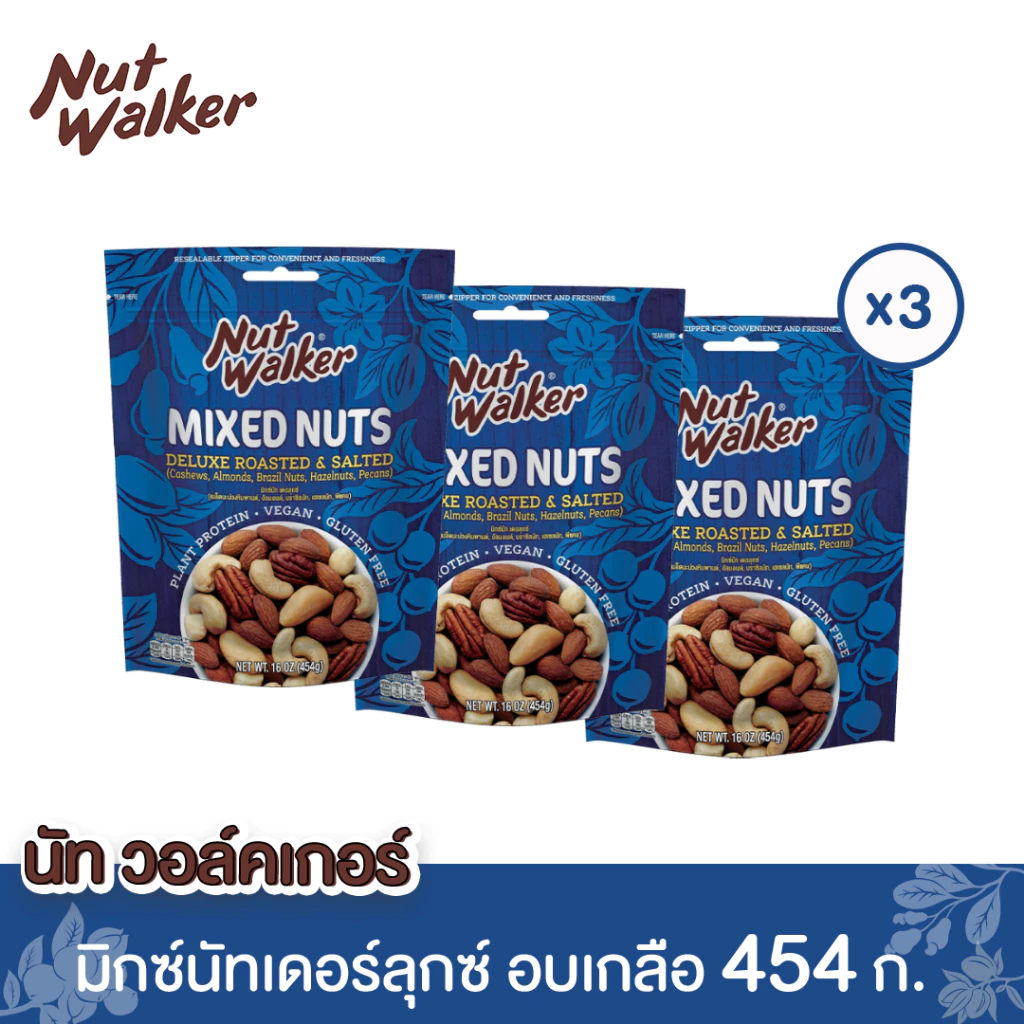 นัท วอล์คเกอร์ มิกซ์นัทเดอลุกซ์ 454 ก. x 3 ซอง Nut walker Deluxe Roasted & Salted Mixed Nuts 454 g. x 3 ซอง