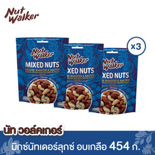 นัทวอล์คเกอร์ มิกซ์นัทเดอลุกซ์ 454 ก. x 3 ซอง Nut walker Deluxe Roasted &amp; Salted Mixed Nuts 454 g. x 3 ซอง