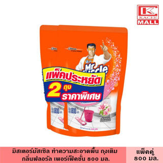 มิสเตอร์มัสเซิล ทำความสะอาดพื้น ถุงเติม กลิ่นฟลอรัล เพอร์เฟ็คชั่นส์  800 มล. แพ็คคู่ น้ำยา น้ำยาถูพื้น น้ำยาทำความสะอาด แบบเติม Mr.Muscle