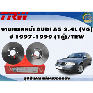 จานเบรคหน้า AUDI A5 2.4L (V6) ปี 1997-1999 (1คู่)/TRW