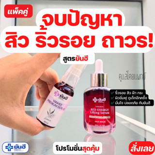 ส่งฟรี📌[ ของแท้100% ] ยันฮี เรด เอเนอร์จี้ ลดเลือนริ้วรอย ร่องลึก ปลอดภัย ปริมาณ เซรั่มแดง เซรั่มยันฮี ยันฮี ครีมทาหน้า