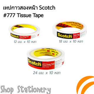 Scotch ทิชซูเทป เทปเยื่อกาว 2 หน้า #777 ขนาด 12 มม.x10 หลา/18 มม.x10 หลา/24 มม.x10 หลา