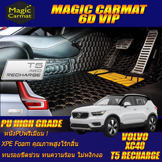 Volvo XC40 T5 Recharge 2021-รุ่นปัจจุบัน Set B (เฉพาะห้องโดยสาร2แถว) พรมรถยนต์ Volvo XC40 6D VIP High Grade Magic Carmat