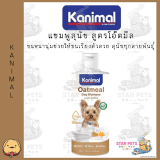 Kanimal Dog Oatmeal Shampoo แชมพูสุนัข สูตรโอ๊ตมีล สำหรับสุนัขทุกสายพันธุ์ 500 มล.