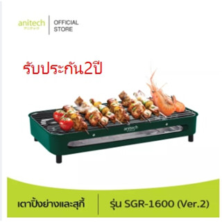 Anitech แอนิเทค เตาย่าง รุ่น SGR-1600(VER.2) 1600 วัตต์ รับประกัน 2 ปี