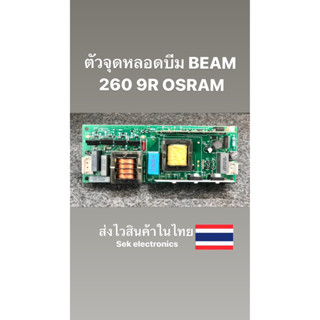 ตัวจุดหลอดบีม BEAM 260 9R OSRAM