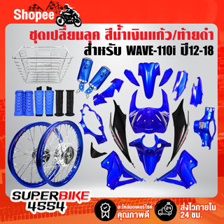 ชุดสีWAVE110iน้ำเงินท้ายดำ+วงล้อน.ง.ขึ้นซี่ลวดดุมกลึงเงา+ยางพักเท้าหน้า-หลังน.ง.+ตะกร้าหน้าชุบ+ปลอกมือ+กระจก4เหลี่ยมน.ง.