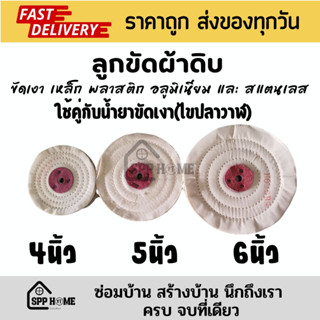 ลูกผ้าดิบ (ตอกหนัง) สินค้าคุณภาพดี ใช้ขัดเงาเหล็ก สแตนเลส มีเนียม ขนาด4นิ้ว/5นิ้ว/6นิ้ว ใช้คู่กับย้ำยาขัดเงา(ไขปลาวาฬ)