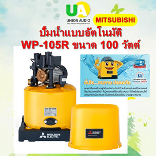 MITSUBISHI ปั๊มน้ำอัตโนมัติ รุ่น WP-105R ถังกลม 100 w