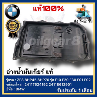 BMW อ่างน้ำมันเกียร์ แท้ ZF8 8HP45 8HP70 รุ่น F10 F20 F30 F01 F02 เบอร์ 24117624192 24118612901