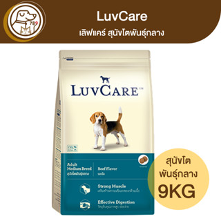 LuvCare เลิฟแคร์ สุนัขโตพันธุ์กลาง รสเนื้อ 9Kg