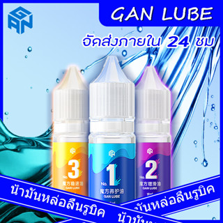 🚚[จัดส่งจากกทม]GAN CUBE รูบิค น้ำมันหล่อลื่น รูบิค 3x3 แม่เหล็ก น้ำมันหล่อลื GAN Moyu QiYi และอื่ หล่อลื่นรูบิคทุกรุ่น