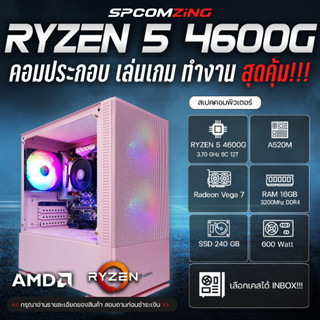 [COMZING] คอมประกอบ เล่นเกม RYZEN 5 4600G 6C/12T | A520M | 16GB 3200MHz | Onboard | SSD 240GB | 600W คอมเล่นเกม ทำงาน ของใหม่ ประกัน 3ปี พร้อมใช้งาน