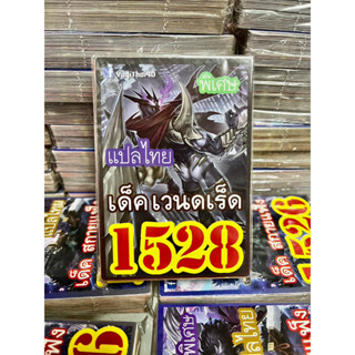 ยูกิแปลไทย เด็ค เวนดเร็ด 1528 Card การ์ดยูกิ Yu-Gi-Oh ยูกิโอ๊ะ (แปลไทย) การ์ดเกม