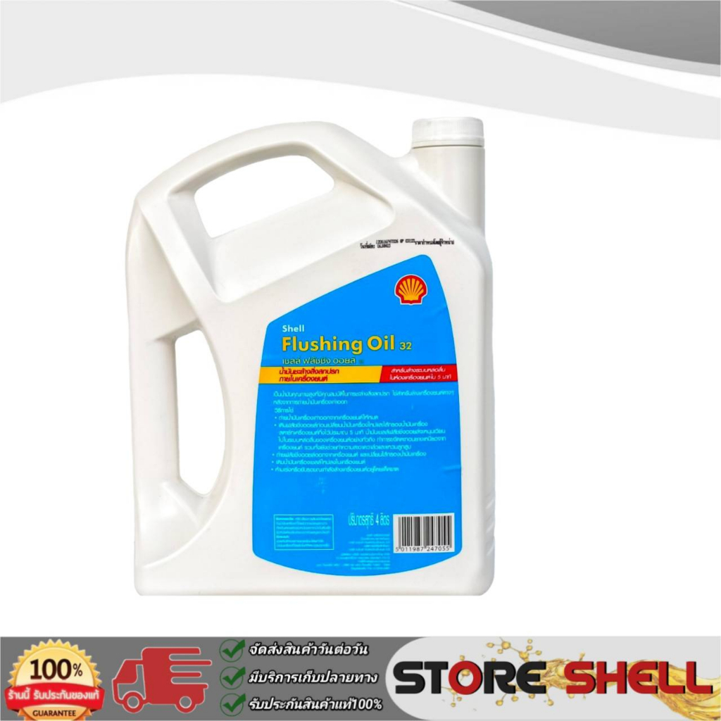 Shell Flushing Oil น้ำยาฟลัชชิ่งออยล์ 32 ฟลัชชิ่งออยส์  **มีตัวเลือกปริมาณ 5 ลิตร / 4 ลิตร / 1 ลิตร - รูปที่ 3
