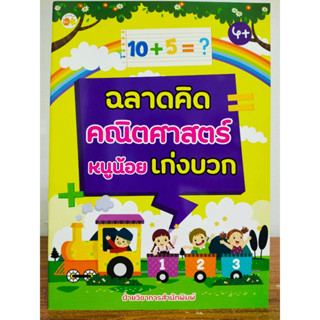 หนังสือเด็ก เสริมทักษะคณิศาสตร์ สำหรับเด็ก : ฉลาดคิด คณิตศาสตร์ หนูน้อย เก่งบวก