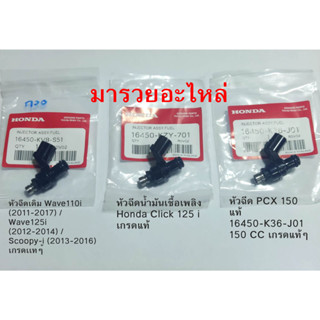 หัวฉีดเดิม Wave110i (2011-2017) / Wave125i (2012-2014) / Scoopy-i (2013-2016) CLICK-125i PCX125 PCX150i เกรดแท้ๆพร้อมส่ง