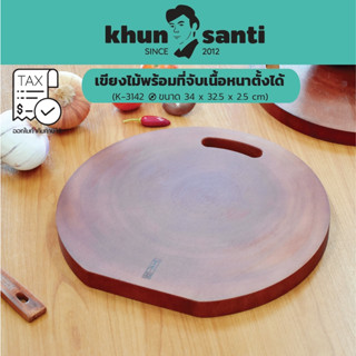 KHUN SANTI เขียงไม้พร้อมหูจับตั้งได้ K-3142 ขนาด(เส้นผ่านศูนย์กลาง) : 32.5x34x2.5 cm