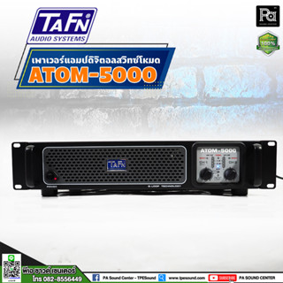 TAFN ATOM 5000 POWER AMP เพาเวอร์แอมป์ สวิชชิ่ง Swiching 2CH x 1250W. ทาฟน์ พีเอ ซาวด์ เซนเตอร์ PA SOUND CENTER ATOM5000