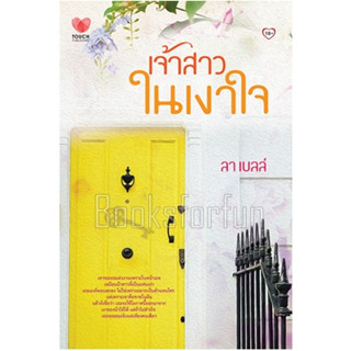 เจ้าสาวในเงาใจ / ลาเบลล์ / หนังสือมือสอง (ทัช)