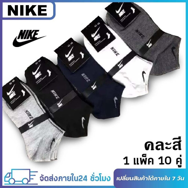 ( 1แพ็ค10คู่ ) Nikeถุงเท้า ไนกี้ข้อสั้น (ขนาด ฟรีไซร์) พร้อมส่งทันที ถุงเท้ากีฬา คละสี เนื้อผ้านุ่มใส่ได้ทั้งชายและหญิง