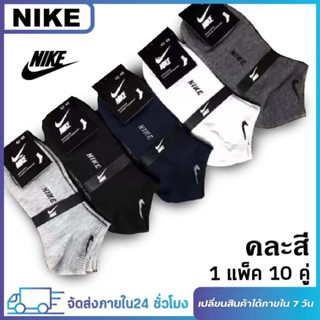 ( 1แพ็ค10คู่ ) Nikeถุงเท้า ไนกี้ข้อสั้น🧦 (ขนาด ฟรีไซร์)🚚พร้อมส่งทันที ถุงเท้ากีฬา คละสี เนื้อผ้านุ่มใส่ได้ทั้งชายและหญิง