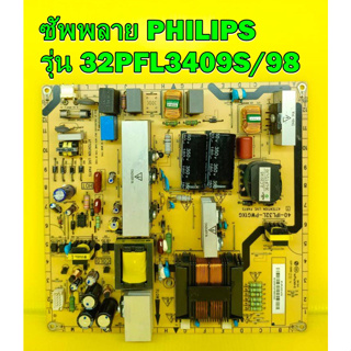 ซัพพลาย PHILIPS รุ่น 32PFL3409S/98 , 32PFL5409S/98 พาร์ท 40-IPL32L-PWG1XG ของแท้ถอด มือ2