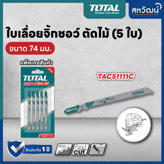 Total ใบเลื่อยจิ๊กซอ ตัดไม้ ตัดเหล็ก ตัดอลูมิเนียม รุ่น TAC51051 / TAC51111C / TAC51118B (Jig Saw Blade)