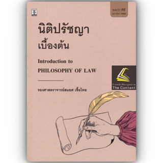 นิติปรัชญาเบื้องต้น / โดย : รศ.สมยศ เชื้อไทย / ปีที่พิมพ์ : กุมภาพันธ์ 2566 (ครั้งที่ 22)