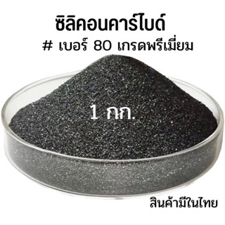 ซิลิคอนคาร์ไลด์ ทรายพ่น ทรายดำ