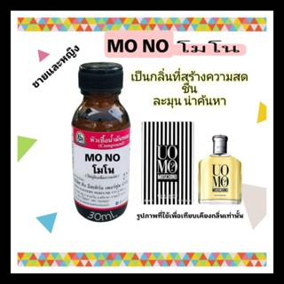 MO NO (โม โน) #หัวเชื้อน้ำหอม 100%