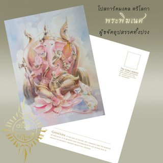 โปสการ์ดพิมพ์ภาพวาดสีน้ำ ชุดโปสการ์ดมงคล ตรีโลกา Postcard "Tri Loka Series" by Ekaraj Ohn