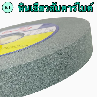 หินเขียวลับคาร์ไบด์ 6” 8” หินเขียวใช้สำหรับลับคาร์ไบด์