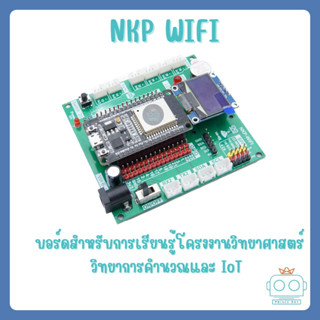 NKP:WIFI บอร์ดสำหรับการเรียนรู้โครงงานวิทยาศาสตร์ วิทยาการคำนวณและ IoT