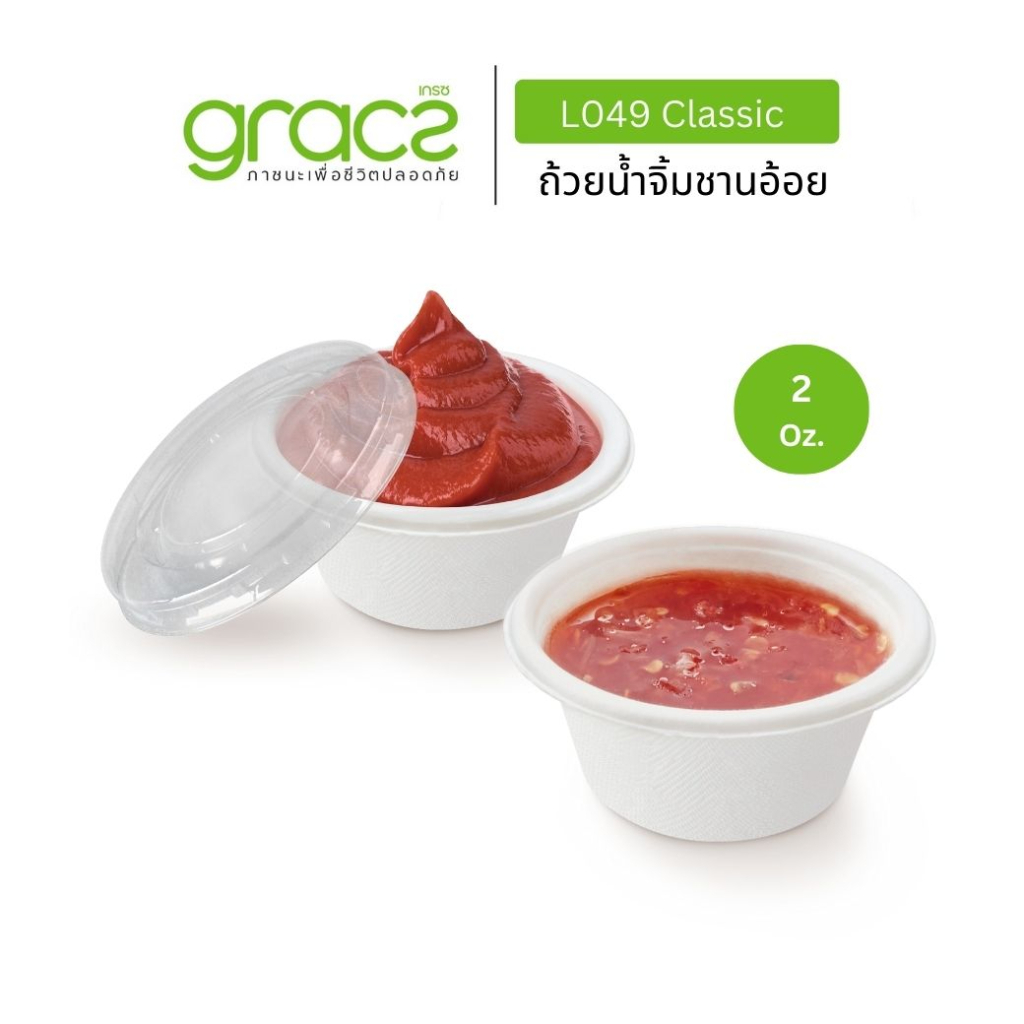 GRACZ ถ้วยน้ำจิ้มชานอ้อย 2 Oz.รุ่น L049 (แพ็ก 50 ชิ้น) (เกรซ คลาสสิค)  ถ้วยน้ำจิ้ม ถ้วยน้ำสลัด