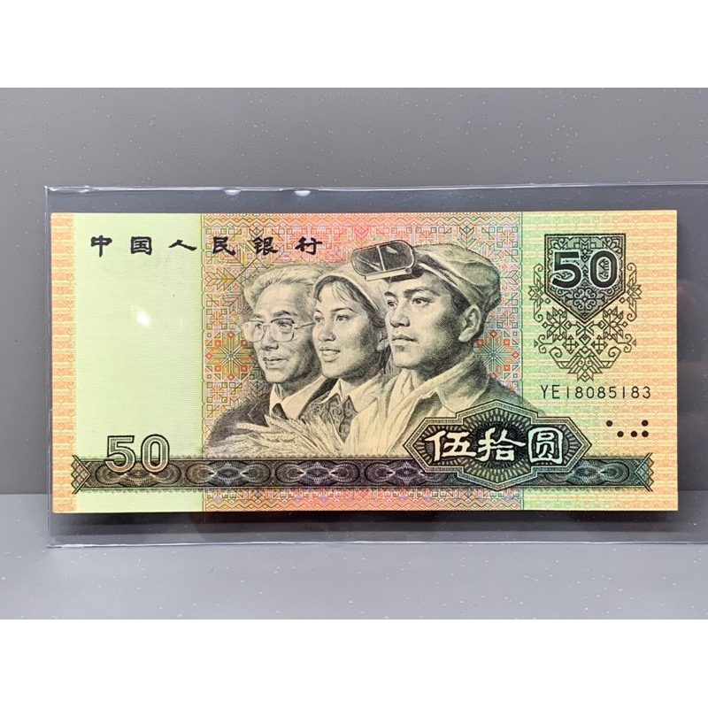 ธนบัตรรุ่นเก่าของประเทศจีน ชนิด50หยวน ปี1990