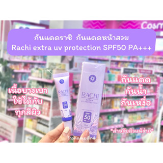 💋ว้าวคอสเมติกส์💋 กันแดดราชิ กันแดดหน้าสวย Rachi extra uv protection SPF50 PA+++