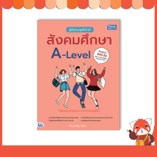 หนังสือ คู่มือตะลุยโจทย์สังคมศึกษา A-Level 9786164493964