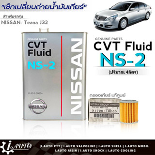 ชุดถ่ายน้ำมันเกียร์ CVT NS-2 Nissan Teana J32 ขนาด4ลิตร ฟรี!! กรองเกียร์Nissan แท้ศูนย์ (31726-1XF00)