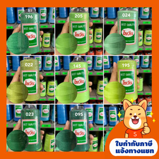 ด้ายเย็บ40/2ตราไพวัน/ด้ายเย็บโทนเขียว/ด้ายเย็บผ้า (สีอื่นๆแจ้งทางช่องแชท)