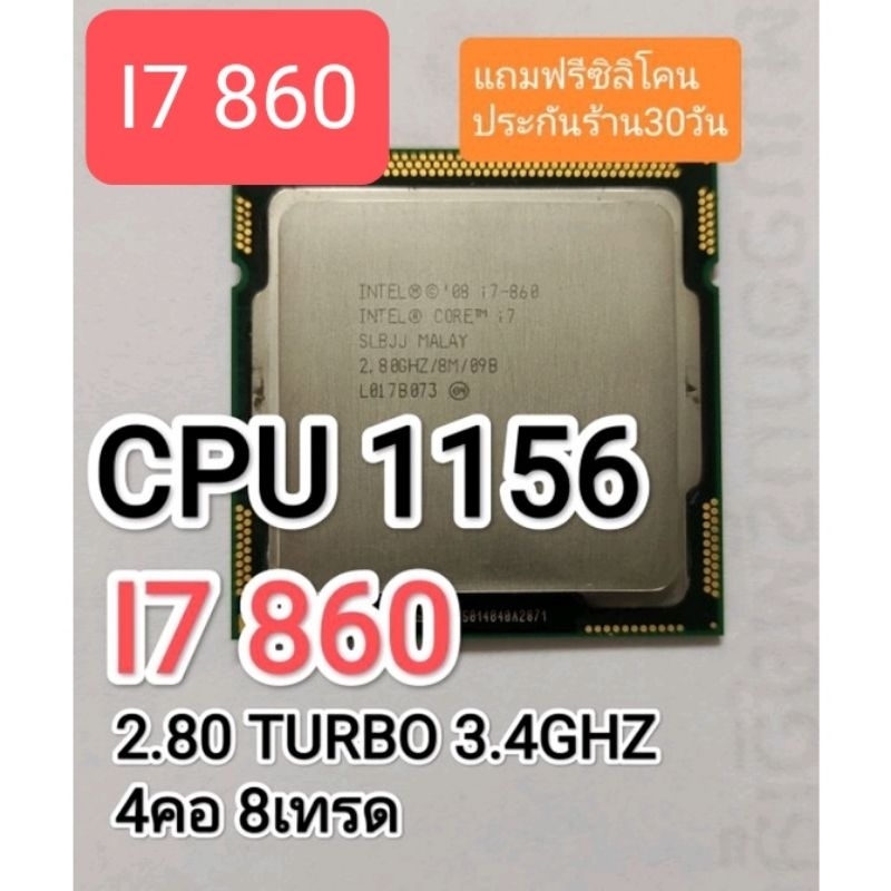 CPU 1156 I7 860 2.8G TURBO 3.4G 4คอ 8เทรด