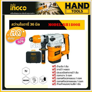 INGCO สว่านโรตารี่ 3 ระบบ 36 มม. 1800 วัตต์ รุ่น RH18008 ( Rotary Hammer ) สว่านเจาะปูน สว่านเจาะคอนกรีต **